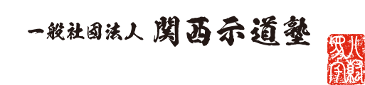 関西示道塾｜耀かしき日本を取り戻す 士よ立ち上がれ