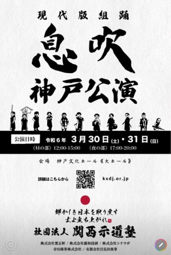 令和6年3月30日(土)・31日(日)　現代版組踊「息吹」神戸講演サムネイル