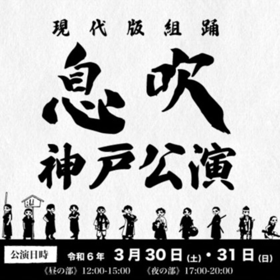 令和六年三月三十日(土)・三十一日(日)　現代版組踊「息吹」神戸講演サムネイル