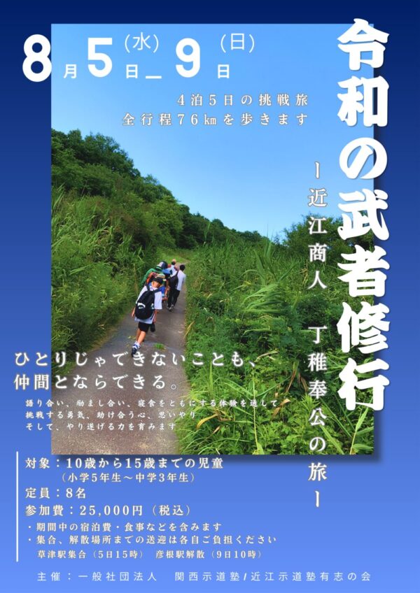 令和の武者修行　〜近江商人「丁稚奉公」の旅〜サムネイル